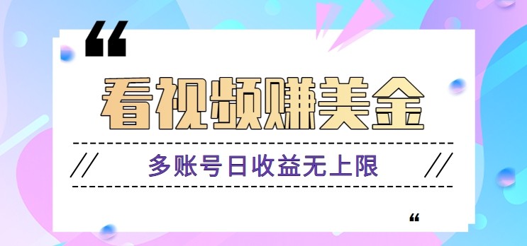 看视频赚美金项目，手机可挂机操作，多账号日收益无上限-AI学习资源网