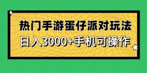 热门手游蛋仔派对玩法,日入3000+,手机可操作-AI学习资源网