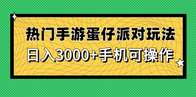 热门手游蛋仔派对玩法，日入3000+，手机可操作-AI学习资源网