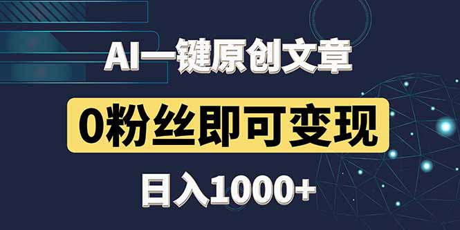 最新AI一键头条原创文章，3分钟一条，0粉丝即可变现，日入1000+-AI学习资源网