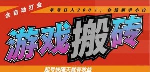 热门游戏搬砖全自动打金,起号快隔天就有收益,单号日入200+合适新手小白-AI学习资源网