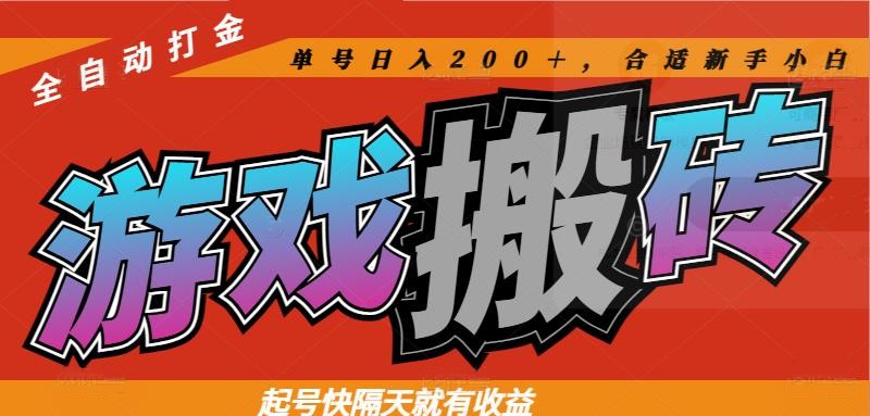 热门游戏搬砖全自动打金，起号快隔天就有收益，单号日入200＋合适新手小白-AI学习资源网