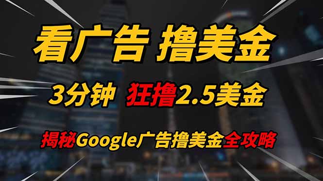 看广告，撸美金！！3分钟赚2.5美金！！日入200美金不是梦！揭秘Google…-AI学习资源网