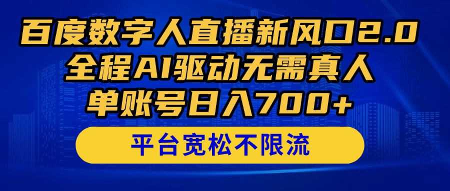 百度数字人直播新风口2.0来了！全程AI驱动无需真人，单账号日入700+，…-AI学习资源网