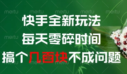 快手全新玩法，每天零碎时间搞个几张不成问题【揭秘】-AI学习资源网
