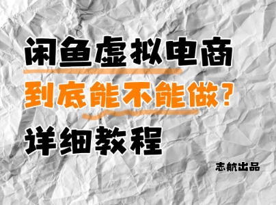 闲鱼虚拟电商，到底能不能做？详细教程-AI学习资源网
