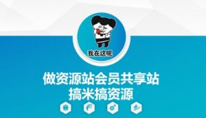 做资源站会员共享站搞米搞资源-AI学习资源网