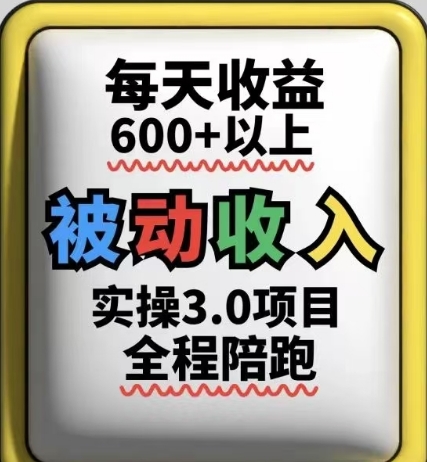被动收入实操3.0项目，每天收益6张+以上，能长期操作-AI学习资源网