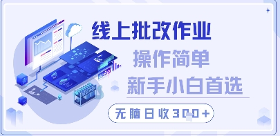 线上批改作业，操作简单新手小白首选，无脑日收300+【揭秘】-AI学习资源网