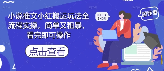 小说推文小红搬运玩法全流程实操，简单又粗暴，看完即可操作-AI学习资源网