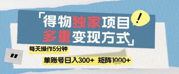 得物流量主，通过流量挣取收益，简单操作5分钟，日入3张，矩阵轻松日入1k+【揭秘】-AI学习资源网