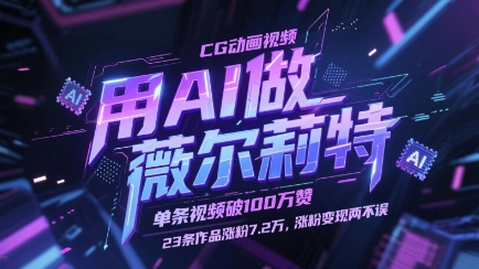 用AI做薇尔莉特CG动画视频，单条视频破100W赞，23条作品涨粉7.2W，涨粉变现两不误-AI学习资源网