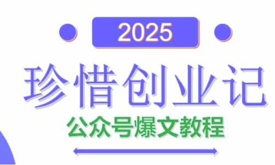 AI公众号爆文创作变现，2025公众号爆文教程(包含指令)-AI学习资源网