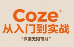 Coze从入门到实战高效创作,探索无限可能-AI学习资源网