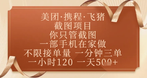 飞猪美团截图项目，你只管截图，一部手机在家做，正规平台无套路，一天5张+【揭秘】-AI学习资源网