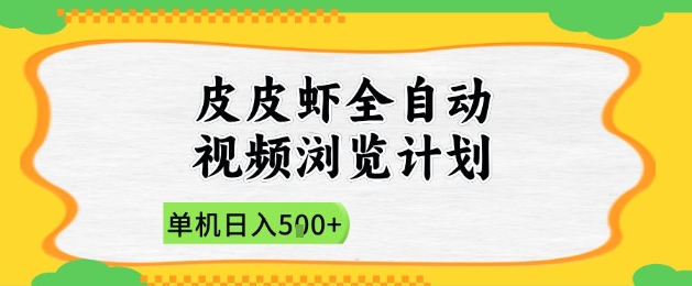 2025皮皮虾全自动视频浏览计划，单机日入5张+新手小白直接开干【揭秘】-AI学习资源网