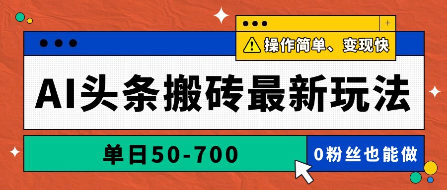 AI头条搬砖最新玩法，单日50-700，AI写文章，操作简单，变现快-AI学习资源网