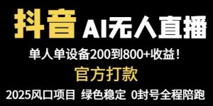 抖音AI无人直播,全自动带货,单设备轻松躺赚800+,我愿称今年最牛逼…-AI学习资源网