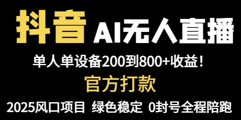 抖音AI无人直播，全自动带货，单设备轻松躺赚800+，我愿称今年最牛逼…-AI学习资源网