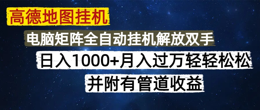 高德地图挂机每天几分钟日入1000+无脑操作，可矩阵并附有管道收益-AI学习资源网