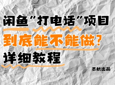 闲鱼新风口！手把手教你靠’打电话’月入5K+(附避坑指南)小白看完立马上手！-AI学习资源网