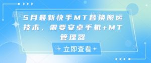 5月最新快手MT替换搬运技术,需要安卓手机+MT管理器-AI学习资源网