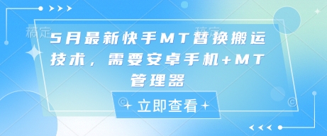 5月最新快手MT替换搬运技术，需要安卓手机+MT管理器-AI学习资源网