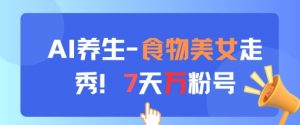 AI养生新玩法,食物美女走秀,7天万粉号-AI学习资源网