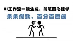 AI工作流一键生成,简笔画心理学,条条爆款,百分百原创,小白5分钟上手,月入1万+-AI学习资源网