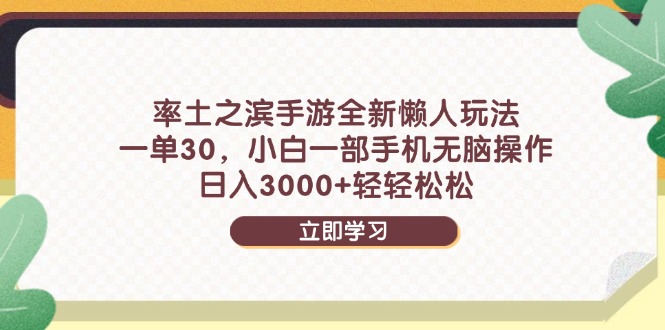 率土之滨手游全新懒人玩法，一单30，小白一部手机无脑操作，日入3000+…-AI学习资源网