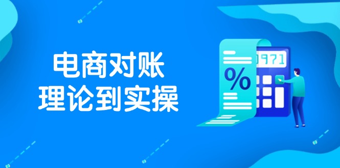 抖店电商对账理论到实操，包括订单、售后、资金流水处理，数据导出路径等-AI学习资源网