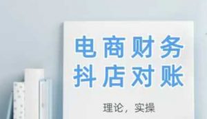 2025抖店对账,从理论到实操,学完即用-AI学习资源网