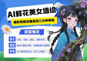AI+墙绘+美女+鲜花,2025最火流量密码,小白三分钟学会,N种变现渠道,月入五位数-AI学习资源网
