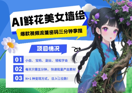 AI+墙绘+美女+鲜花，2025最火流量密码，小白三分钟学会，N种变现渠道，月入五位数-AI学习资源网