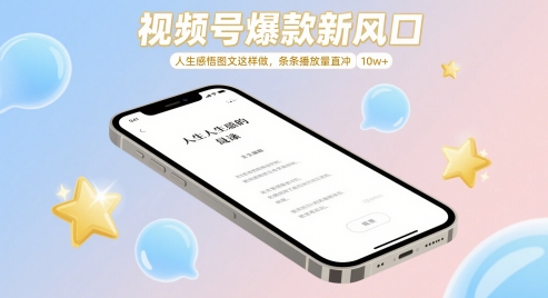 视频号爆款新风口，人生感悟图文这样做，条条播放量直冲 10w+-AI学习资源网