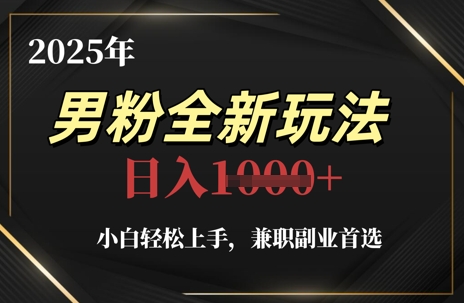 2025年男粉全新玩法，小白轻松上手，兼职副业首选，轻轻松松日入1k+-AI学习资源网