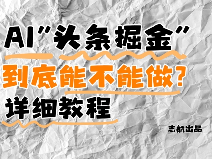 AI头条掘金是什么？还能不能做？详细讲解-AI学习资源网