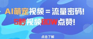 AI萌宠视频=流量密码5秒视频80w点赞-AI学习资源网