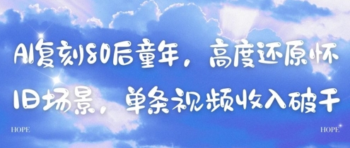AI复刻80后童年，高度还原怀旧场景，单条视频收入几张-AI学习资源网