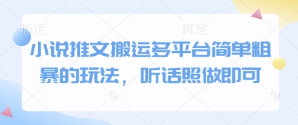 小说推文搬运多平台简单粗暴的玩法，听话照做即可-AI学习资源网