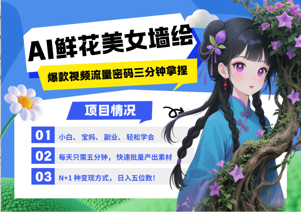 AI+墙绘+美女+鲜花 2025最火流量密码 爆款引流视频教程 小白三分钟学会 N种变现渠道-AI学习资源网