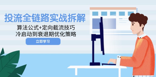 投流全链路实战拆解：算法公式+定向截流技巧，冷启动到衰退期优化策略-AI学习资源网