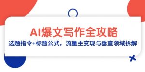 AI爆文写作全攻略:选题指令+标题公式,流量主变现与垂直领域拆解-AI学习资源网