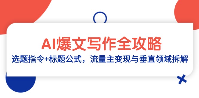 AI爆文写作全攻略：选题指令+标题公式，流量主变现与垂直领域拆解-AI学习资源网