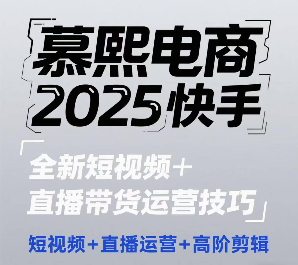 2025快手短视频+直播带货运营技巧，​短视频、直播运营、高阶剪辑-AI学习资源网