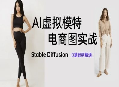 AI虚拟模特电商图实战，AI绘画Stable Diffusion 0基础到精通-AI学习资源网