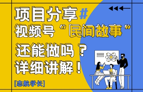 视频号“民间故事”是什么?还能不能做?怎么做?详细讲解-AI学习资源网