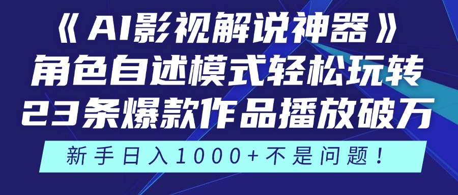 《AI影视解说神器》角色自述模式轻松玩转！23条爆款作品播放破万，3种…-AI学习资源网