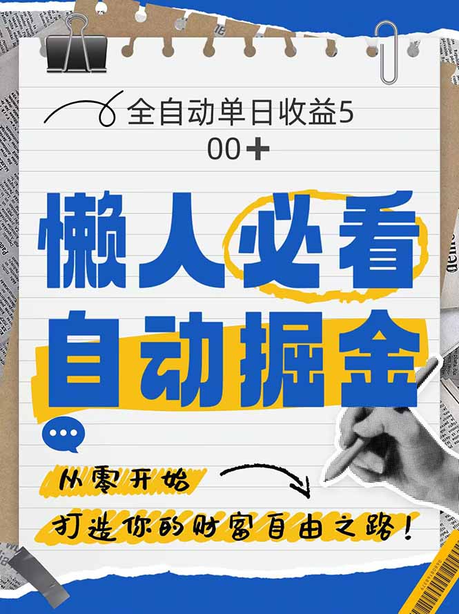 全网各大平台暴力掘金，通过独家自研软件单日疯狂捞金500+，纯小白10…-AI学习资源网