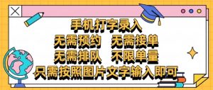 纯手机打字录入,不需要预约 、不需要接单、不需要排队 、项目不限量,零门槛,操作简单方便收入无上限【揭秘】-AI学习资源网
